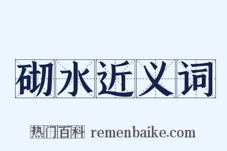 砌水近义词是什么意思的图片